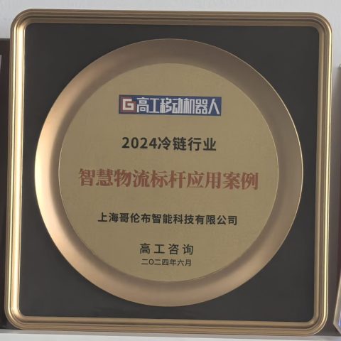 2024 Cold Chain Industry Smart Logistics Benchmark Application Award